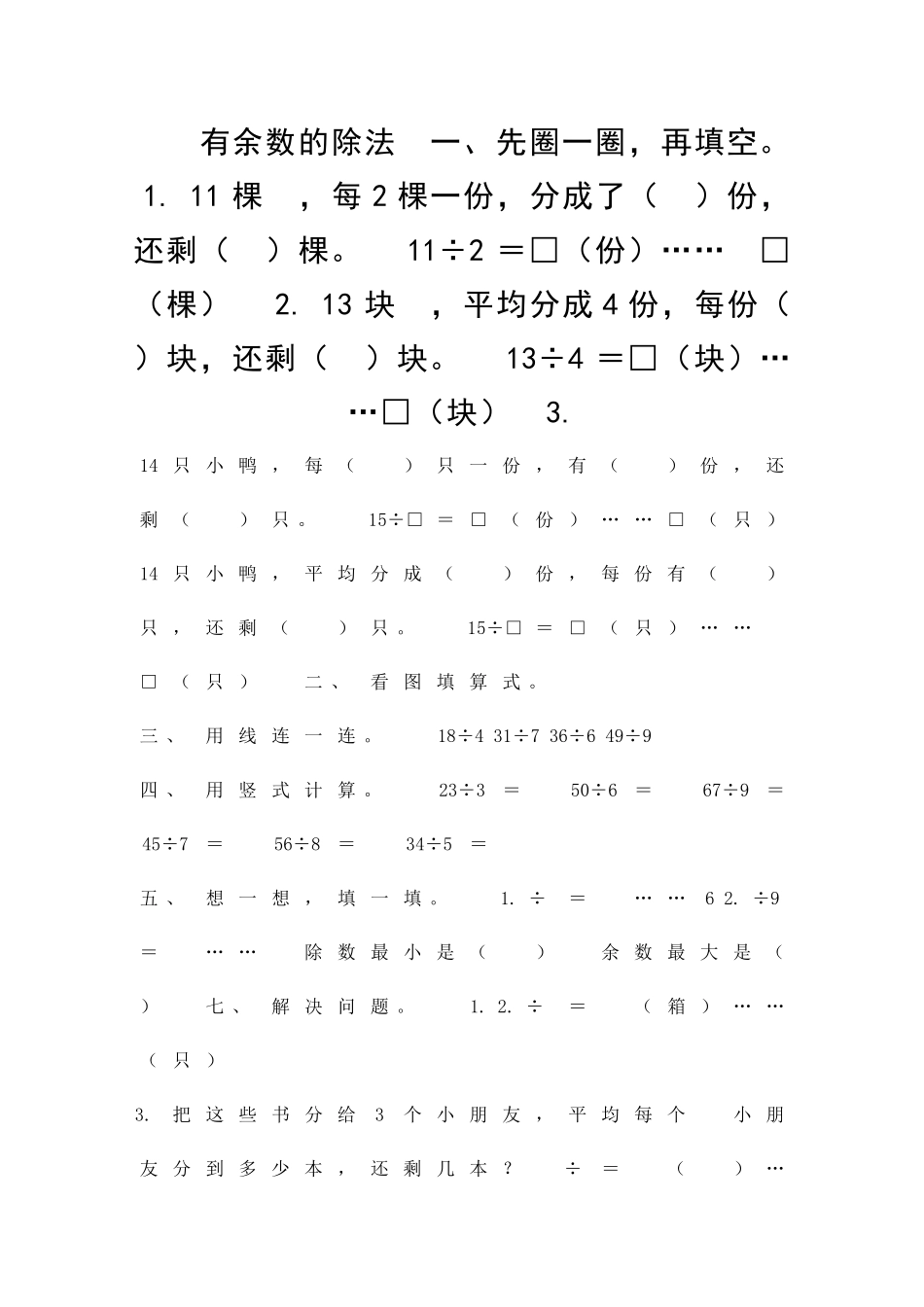 二年级数学下册有余数的除法测试题青岛版_第1页