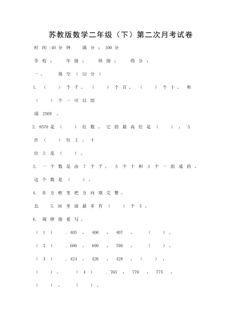 二年级数学下册第二次月考试卷苏教版