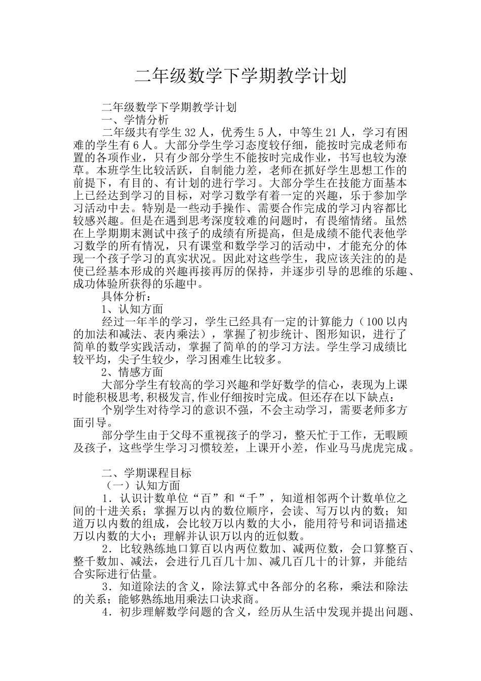 二年级数学下学期教学计划_第1页