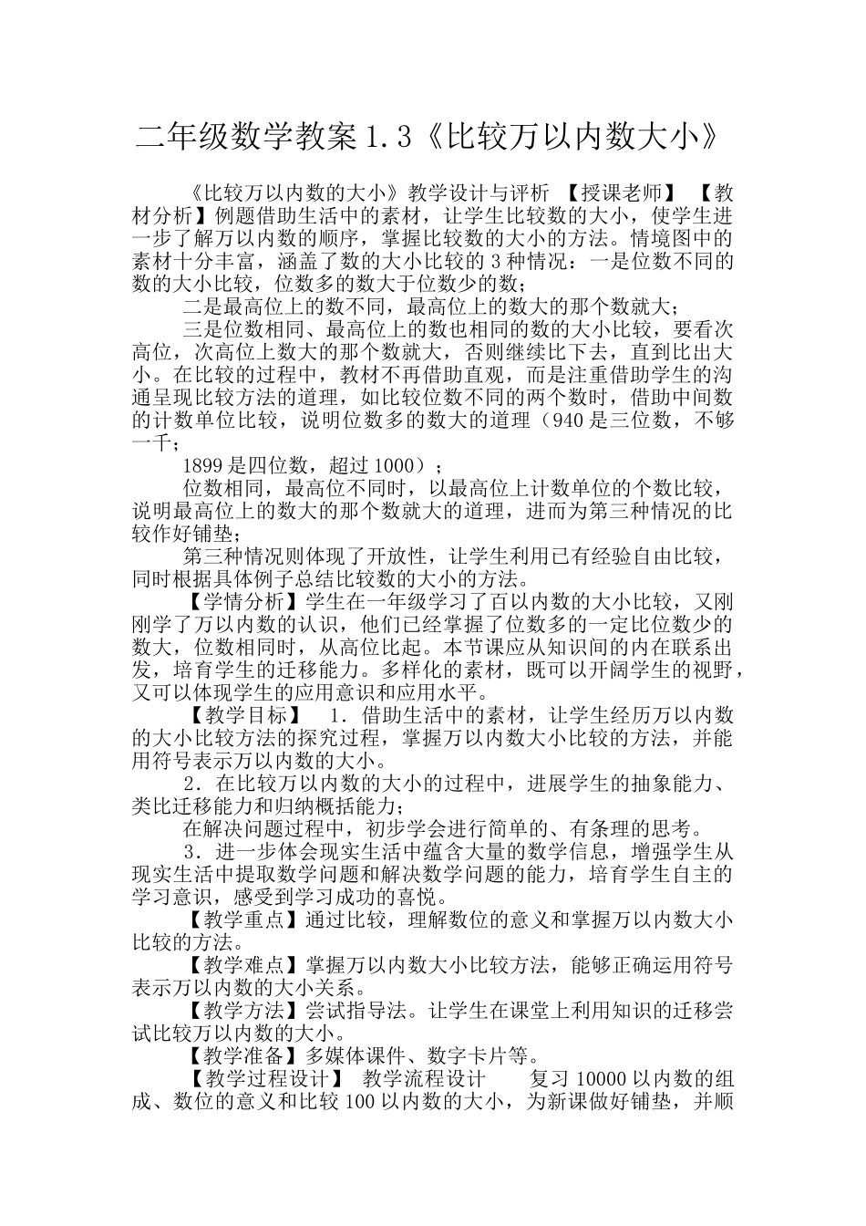 二年级数学教案1.3《比较万以内数大小》_第1页