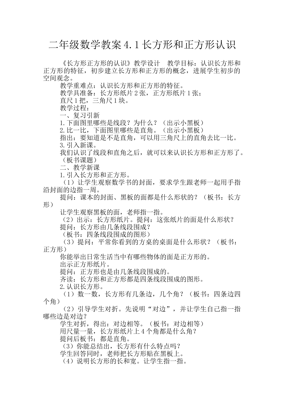 二年级数学教案4.1长方形和正方形认识_第1页