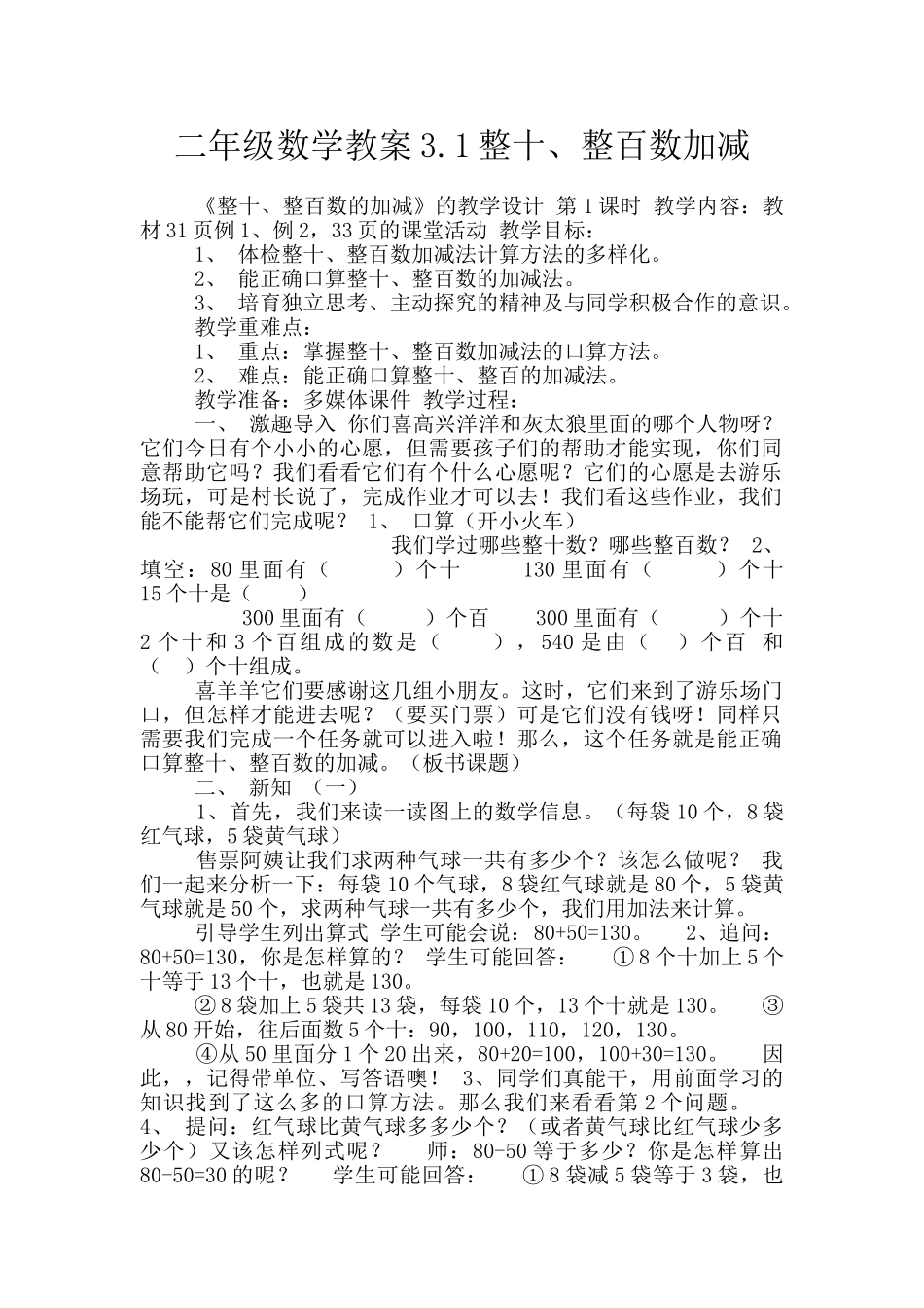 二年级数学教案3.1整十、整百数加减_第1页