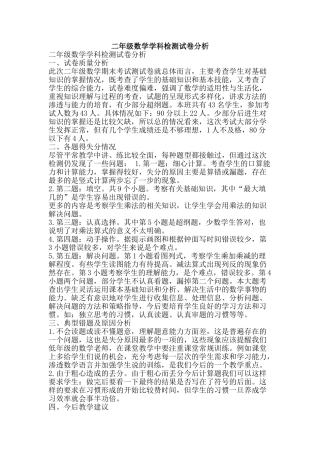 二年级数学学科检测试卷分析