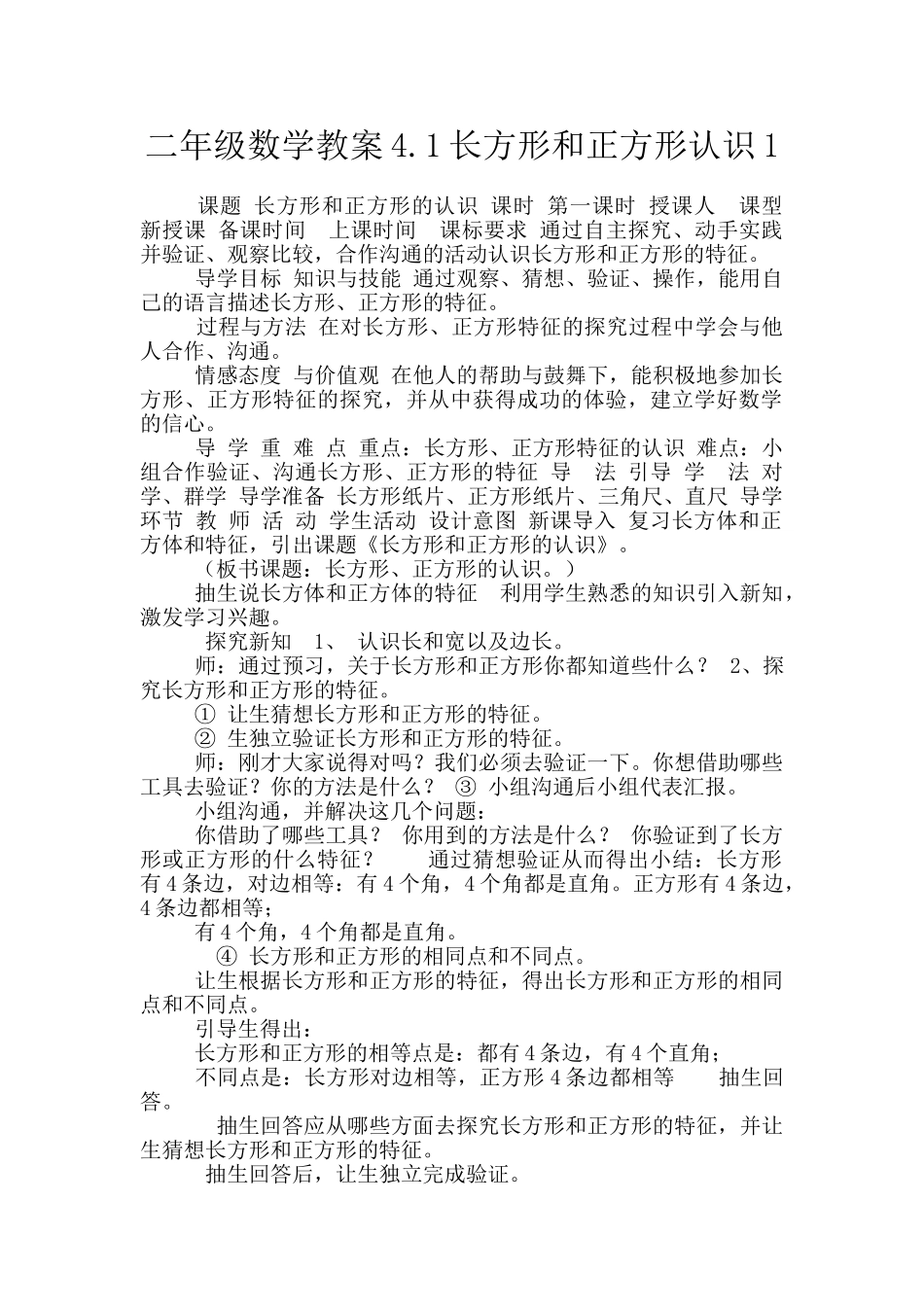 二年级数学教案4.1长方形和正方形认识1_第1页