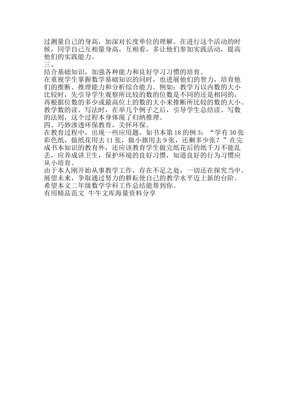 二年级数学学科工作总结-精品范文资料_第2页