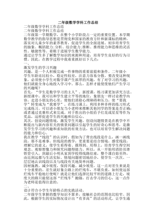 二年级数学学科工作总结-精品范文资料