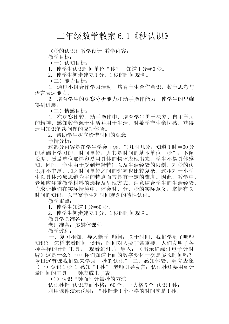 二年级数学教案6.1《秒认识》_第1页