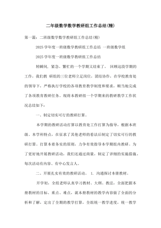 二年级数学数学教研组工作总结