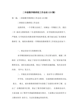 二年级数学教研组工作总结123