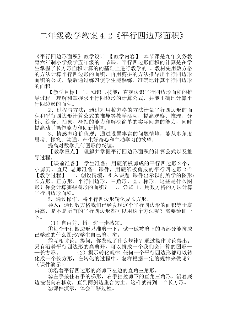 二年级数学教案4.2《平行四边形面积》_第1页