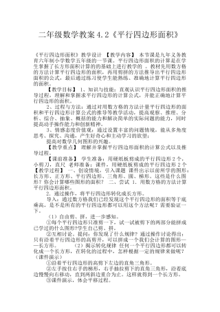 二年级数学教案4.2《平行四边形面积》
