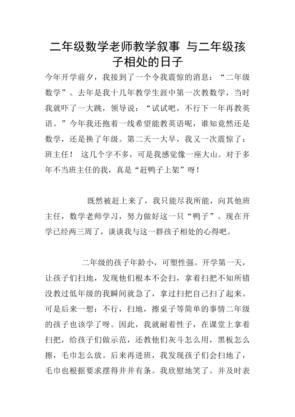 二年级数学老师教学叙事-与二年级孩子相处的日子_第1页