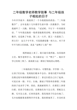 二年级数学老师教学叙事-与二年级孩子相处的日子