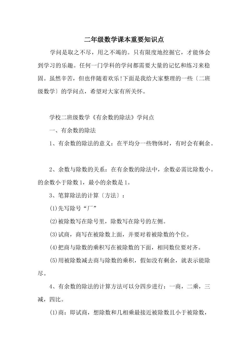 二年级数学课本重要知识点_第1页