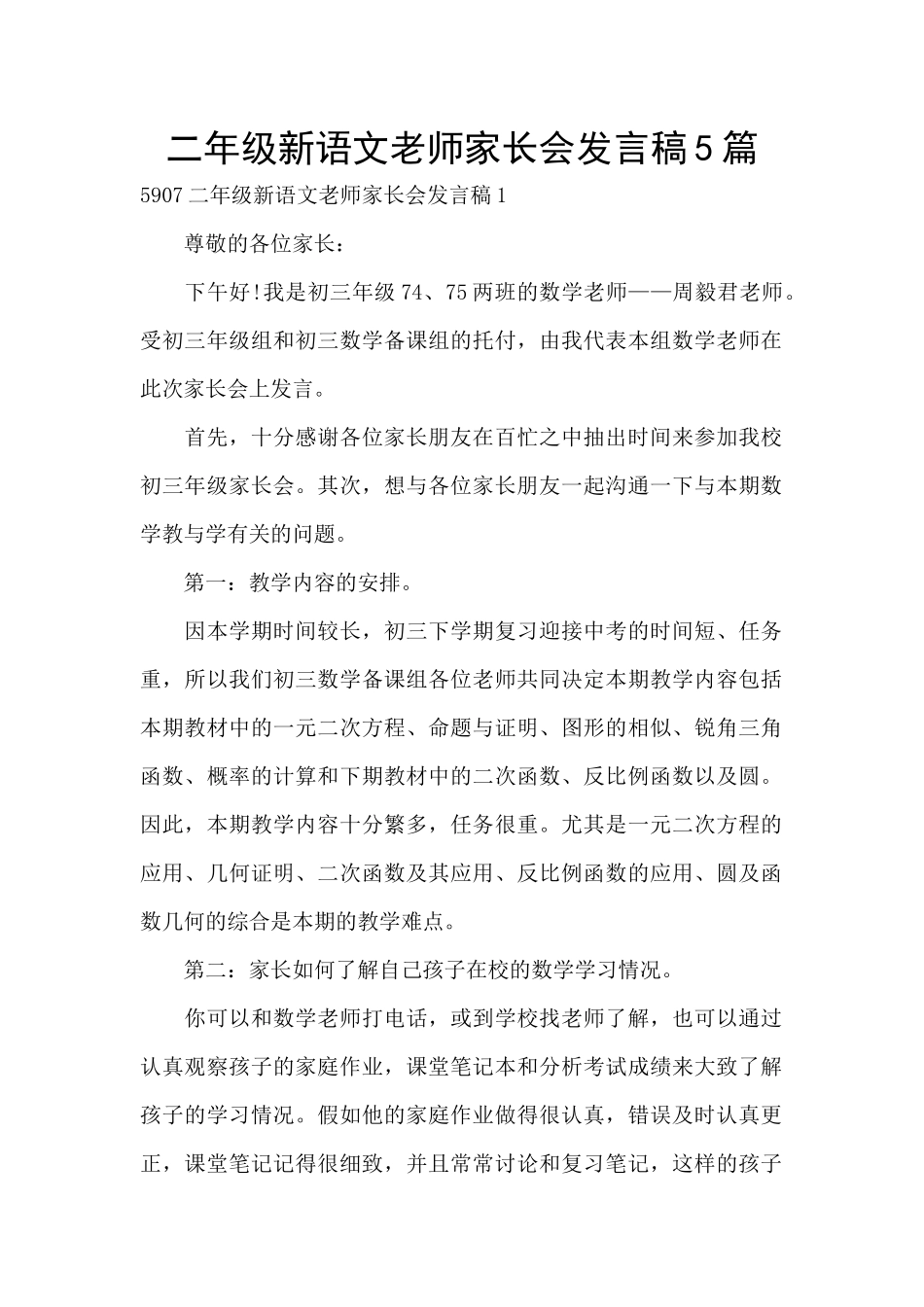 二年级新语文老师家长会发言稿5篇_第1页