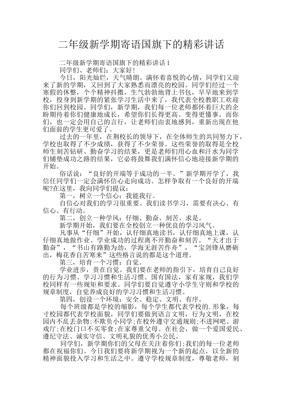二年级新学期寄语国旗下的精彩讲话_第1页