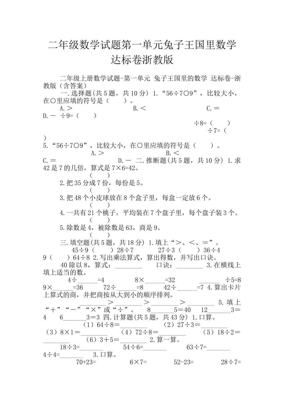 二年级数学试题第一单元兔子王国里数学达标卷浙教版_第1页