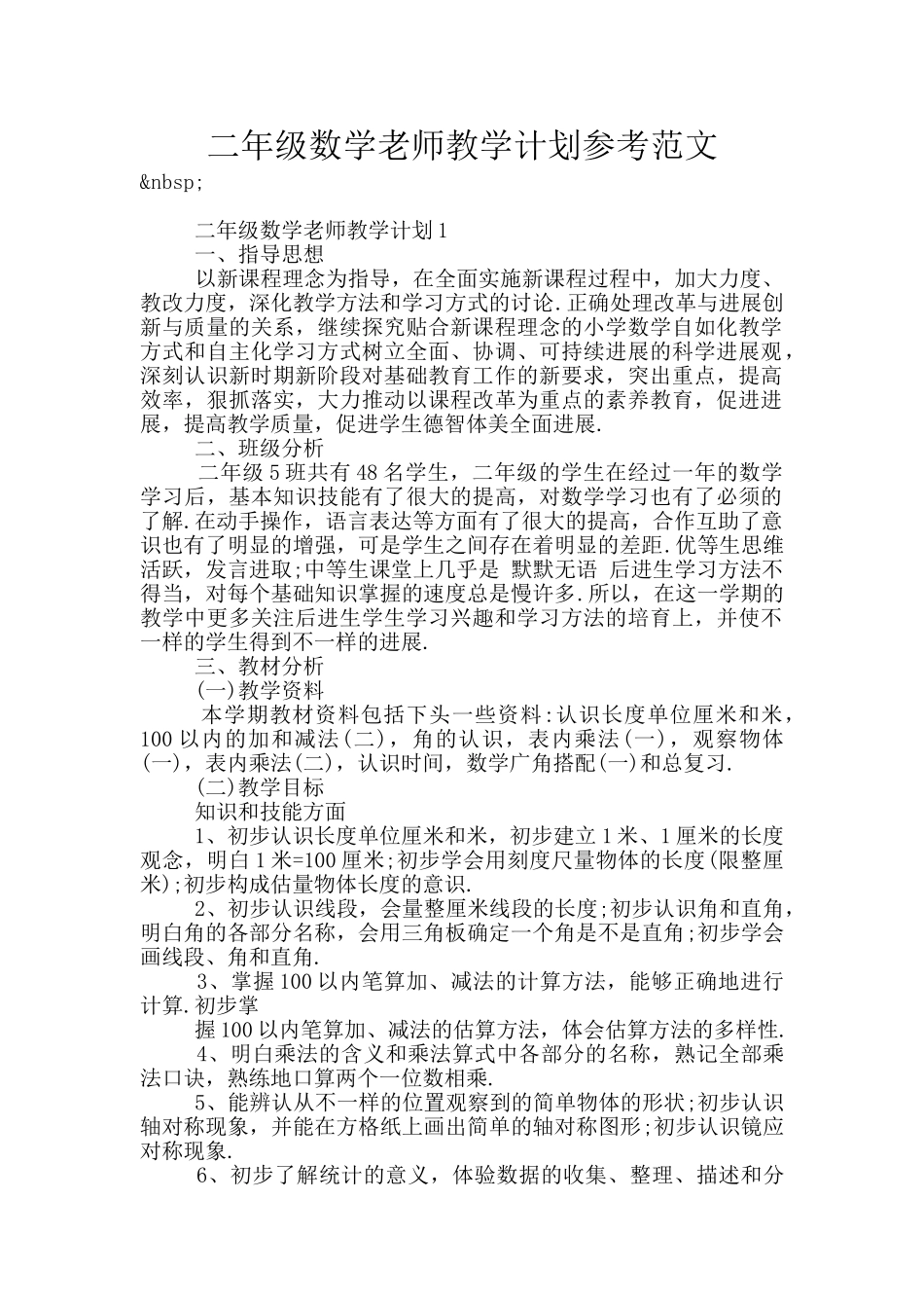 二年级数学老师教学计划参考范文_第1页