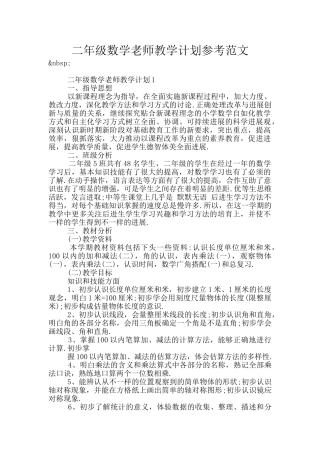 二年级数学老师教学计划参考范文