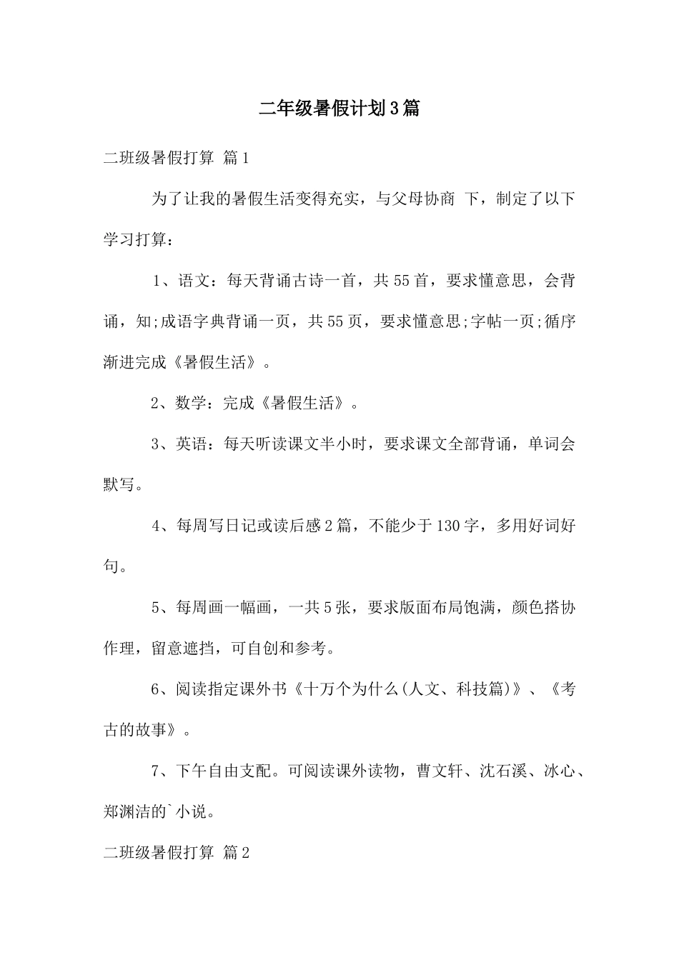 二年级暑假计划3篇_第1页