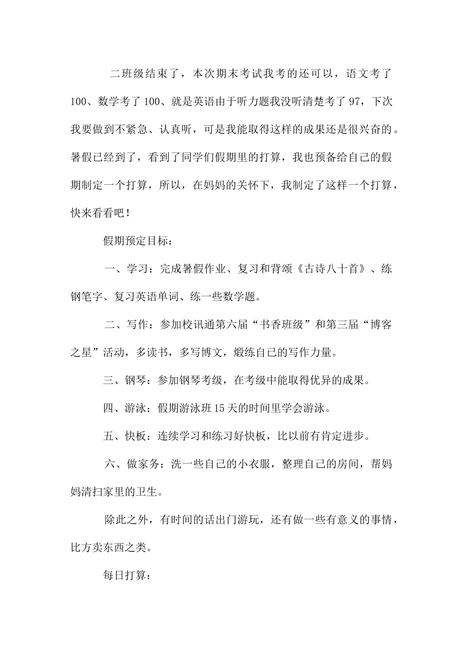 二年级暑假计划3篇_第2页
