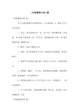 二年级暑假计划3篇