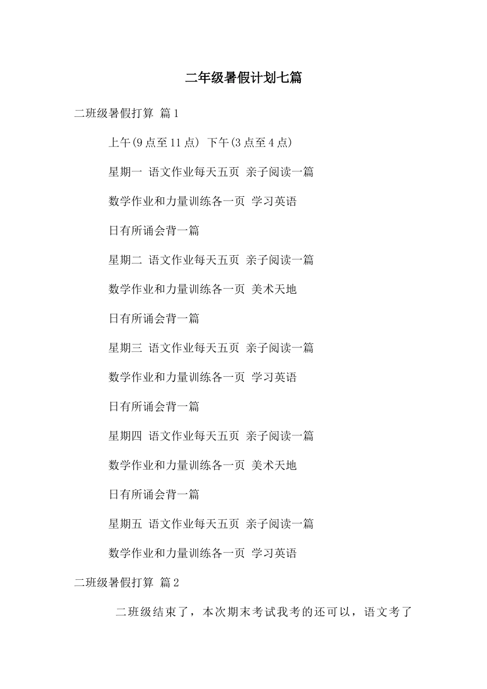 二年级暑假计划七篇_第1页
