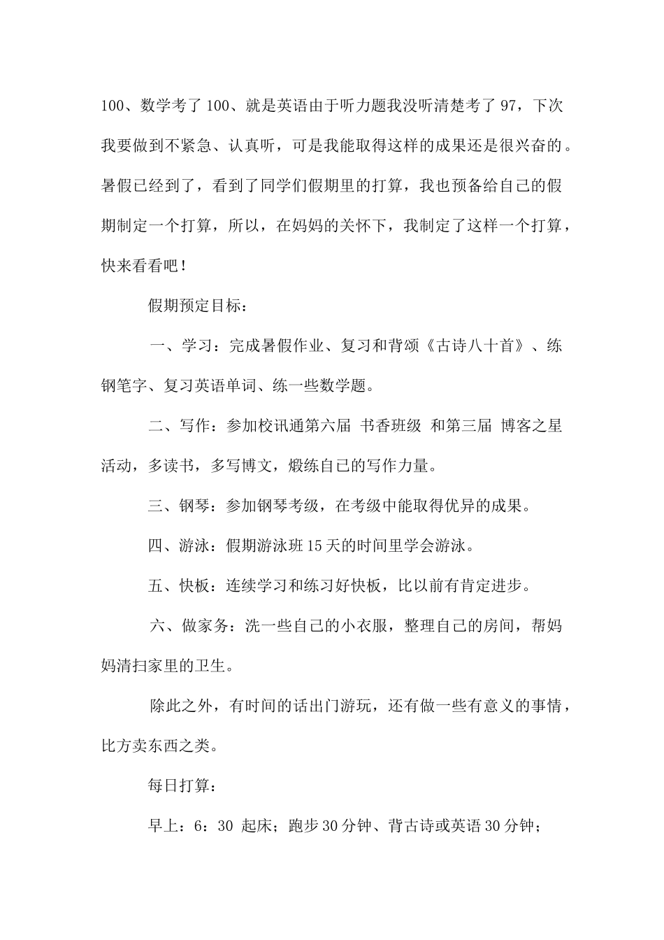 二年级暑假计划七篇_第2页
