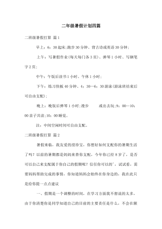 二年级暑假计划四篇