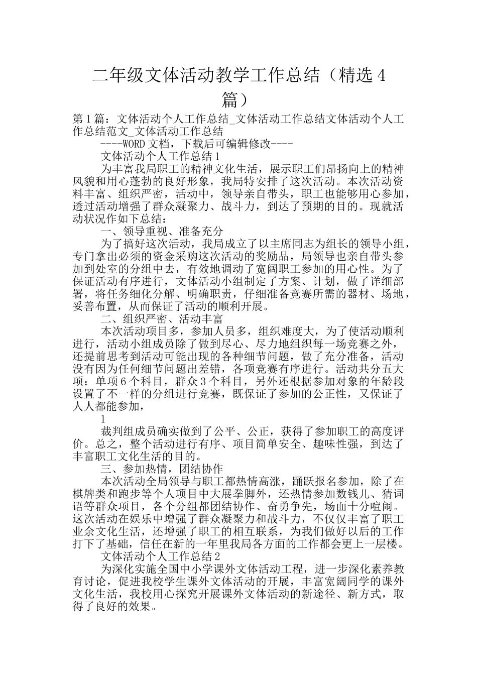 二年级文体活动教学工作总结_第1页