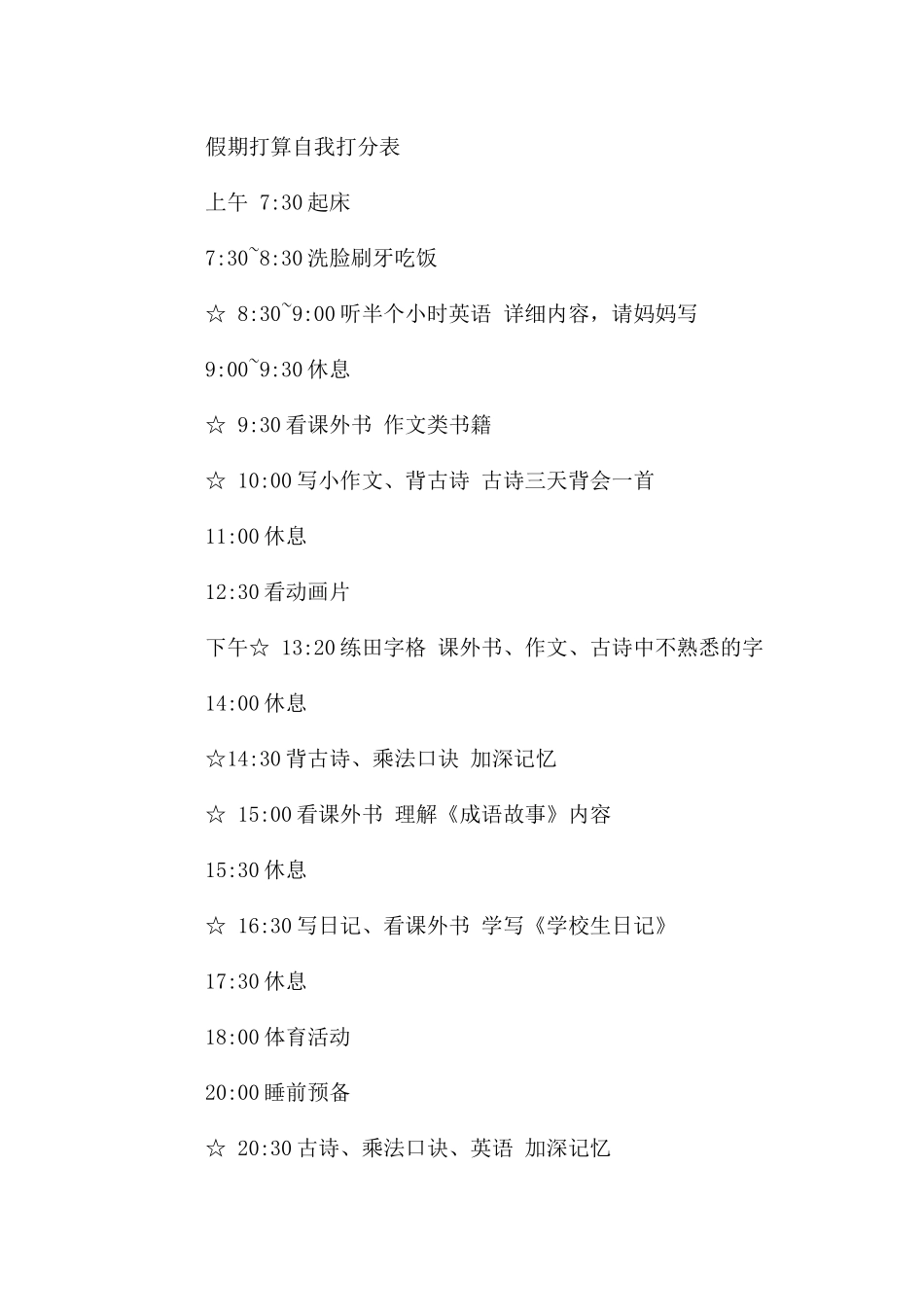 二年级暑假计划7篇_第3页