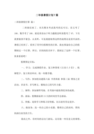 二年级暑假计划7篇