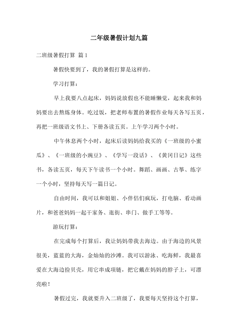 二年级暑假计划九篇_第1页