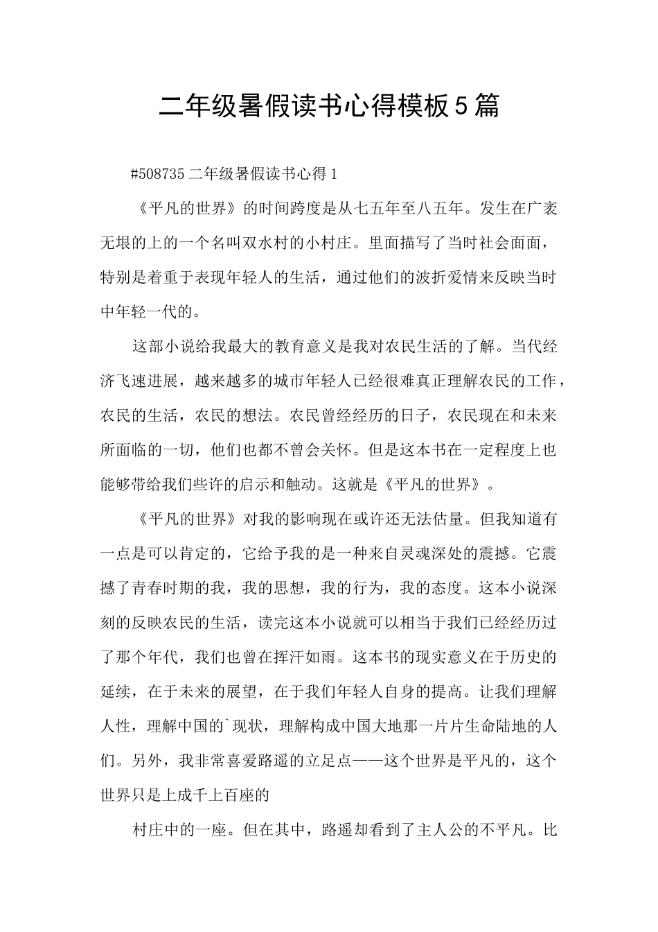 二年级暑假读书心得模板5篇_第1页