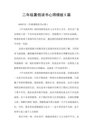 二年级暑假读书心得模板5篇