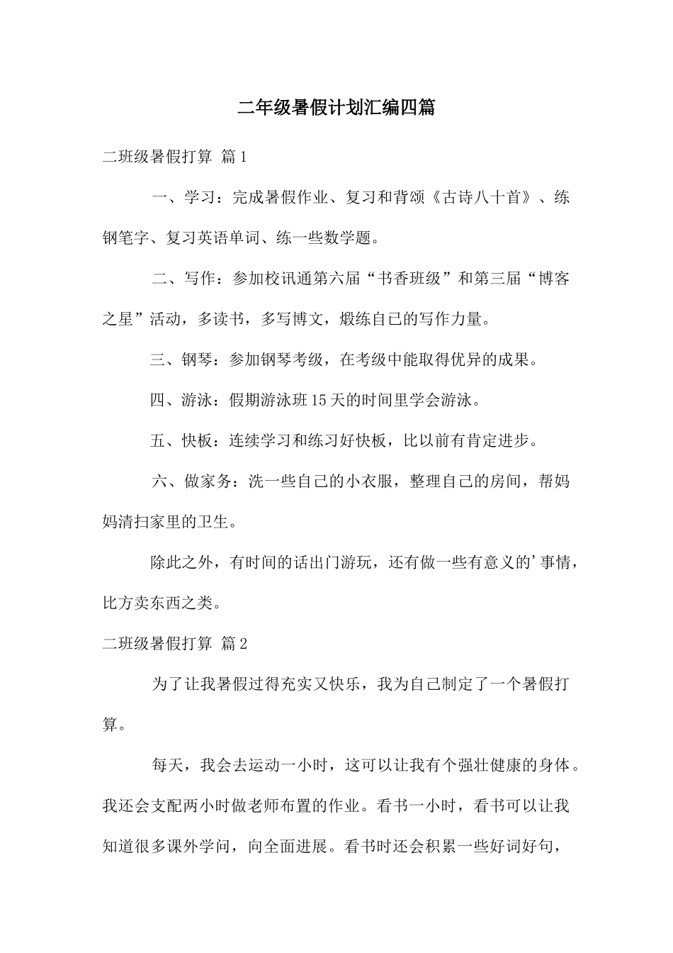 二年级暑假计划汇编四篇_第1页