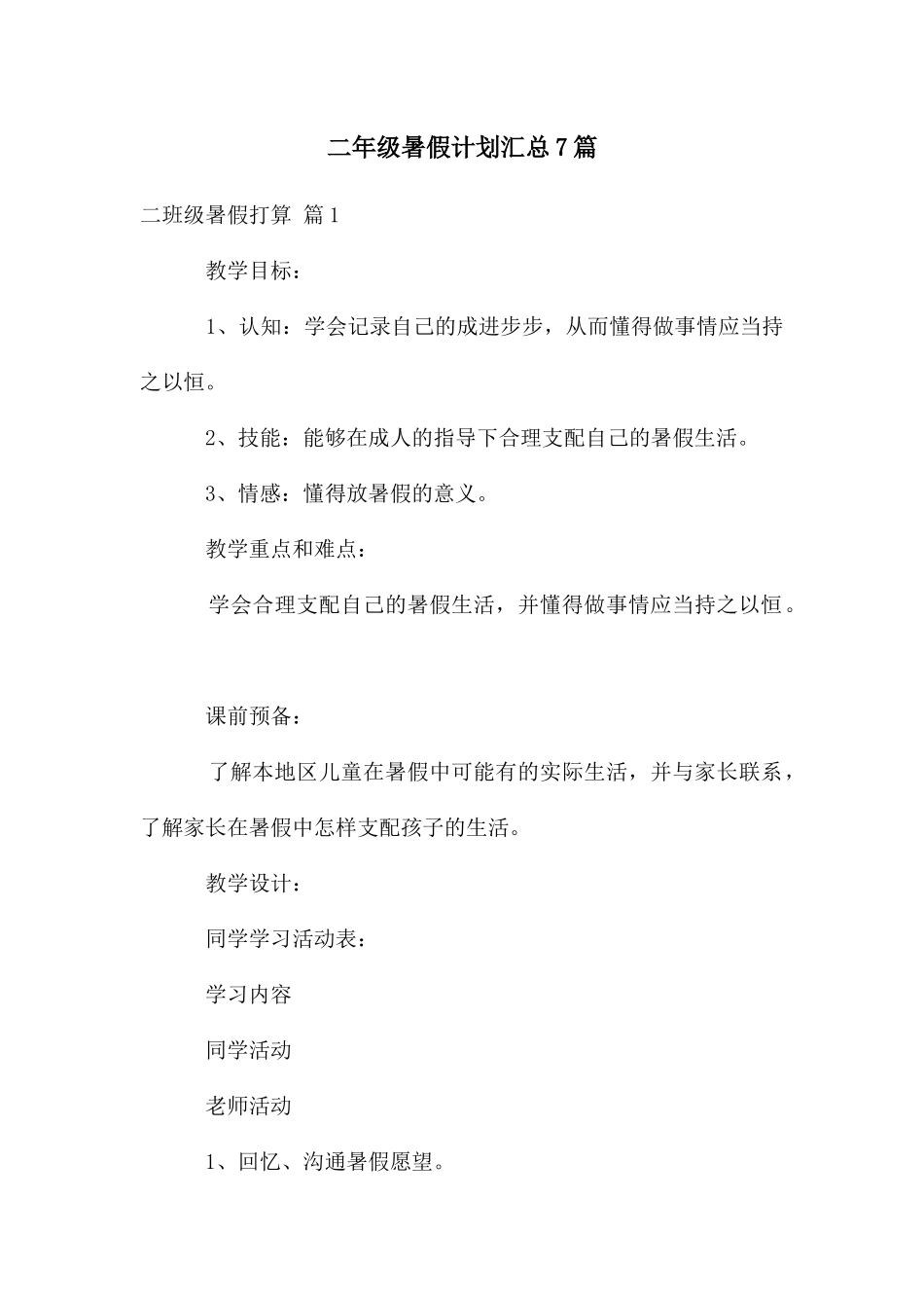 二年级暑假计划汇总7篇_第1页