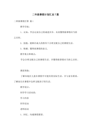 二年级暑假计划汇总7篇