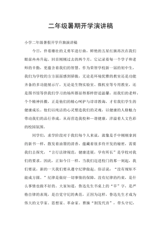 二年级暑期开学演讲稿