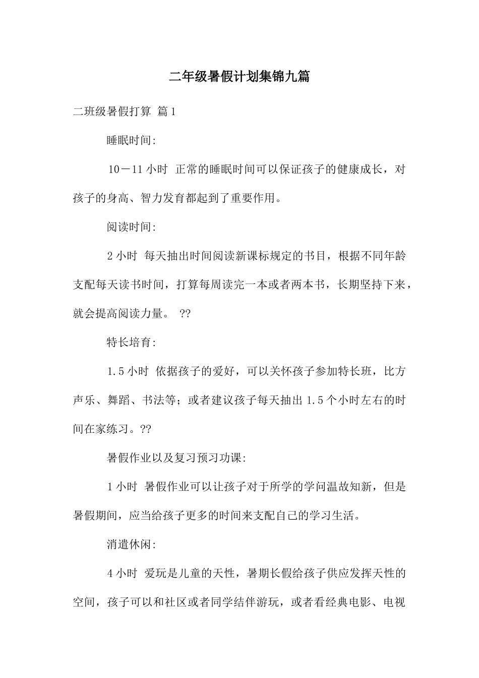 二年级暑假计划集锦九篇_第1页