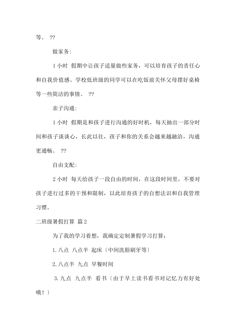 二年级暑假计划集锦九篇_第2页