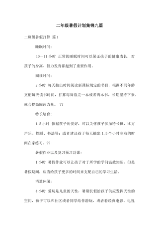 二年级暑假计划集锦九篇