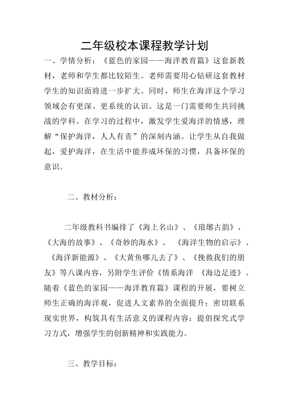 二年级校本课程教学计划_第1页