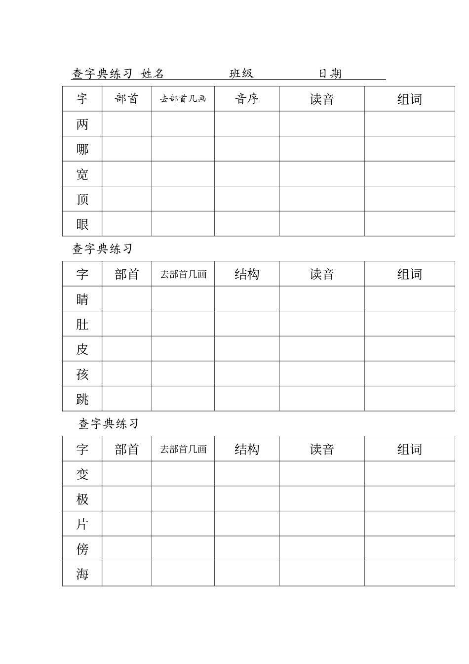 二年级查字典专项练习_第1页