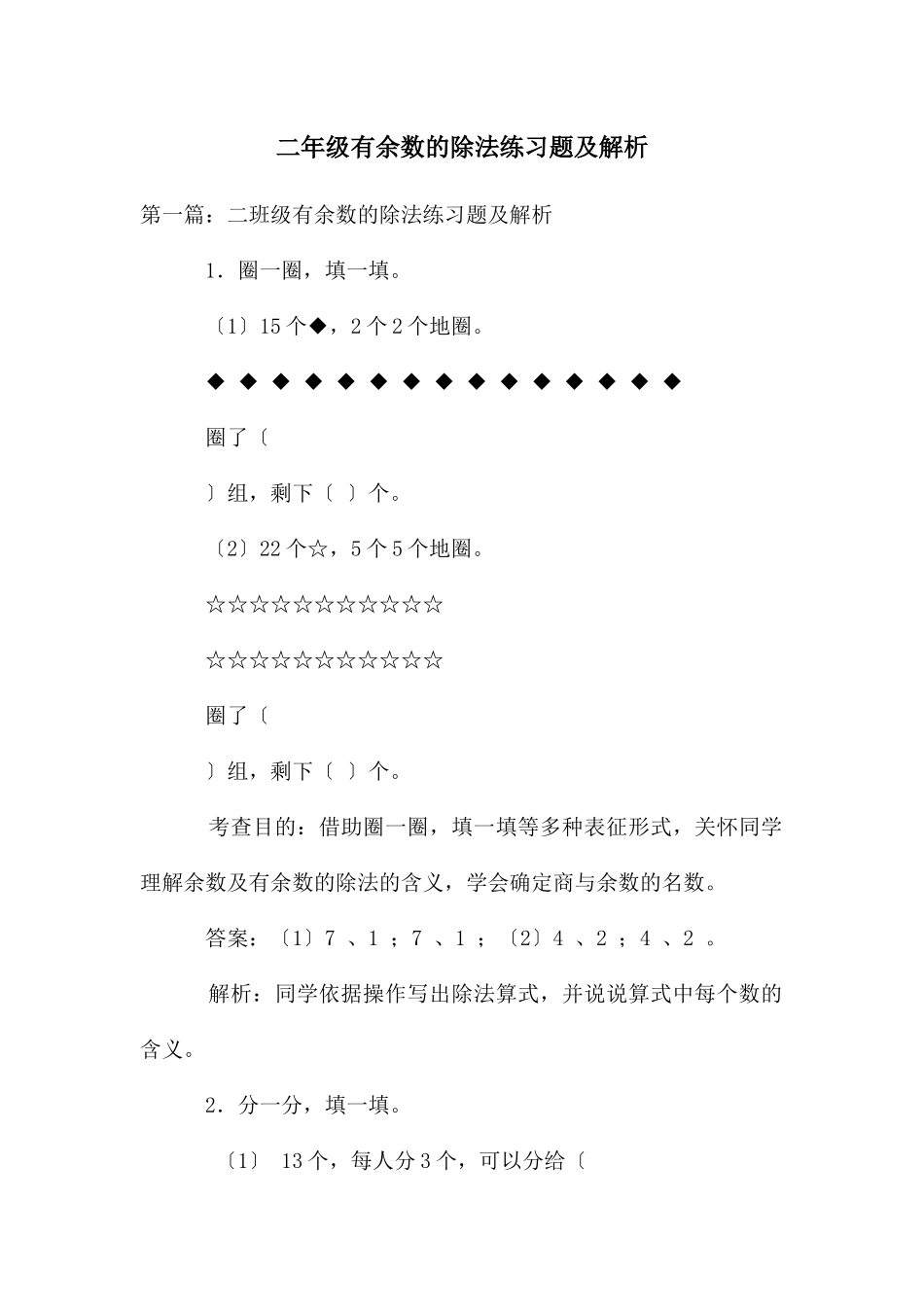 二年级有余数的除法练习题及解析_第1页