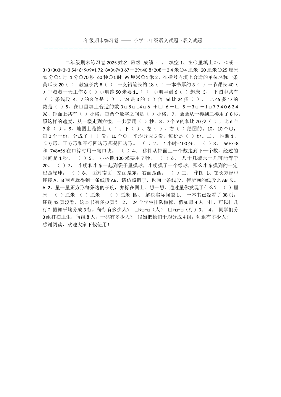 二年级期末练习卷-——-小学二年级语文试题--语文试题_第1页