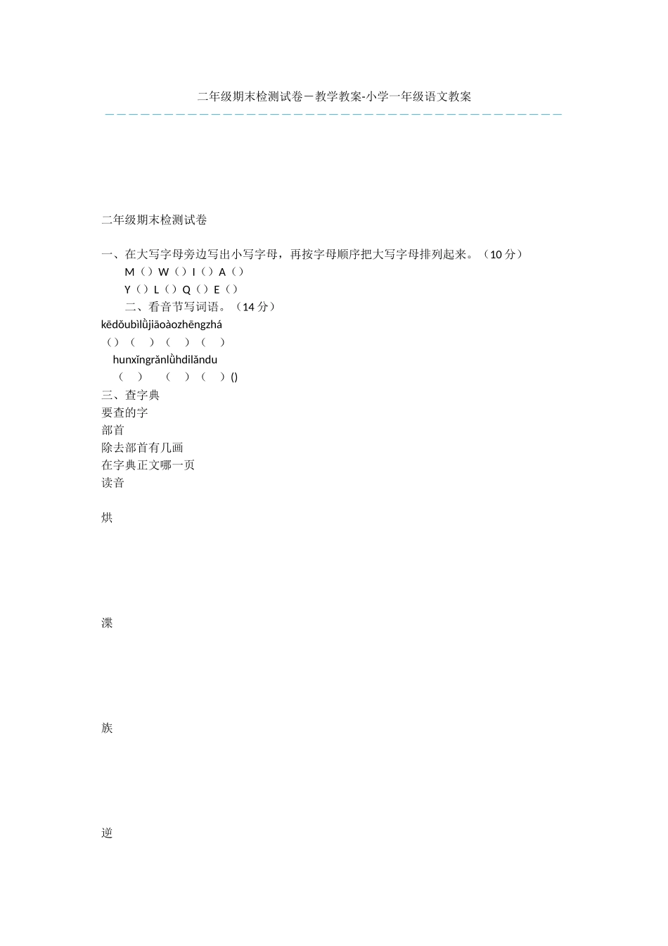 二年级期末检测试卷-教学教案-小学一年级语文教案_第1页