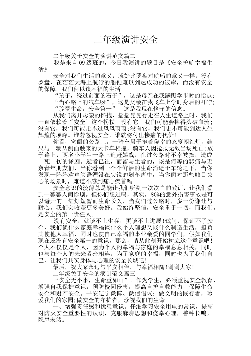 二年级演讲安全_第1页
