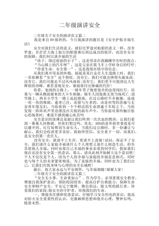 二年级演讲安全
