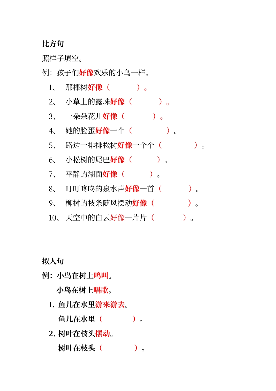 二年级比喻句拟人句练习2_第1页